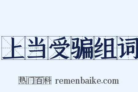 上当受骗组词是什么意思的图片
